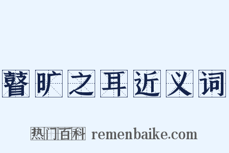 瞽旷之耳近义词是什么意思的图片